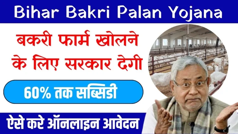 Bihar Bakri Palan Yojana