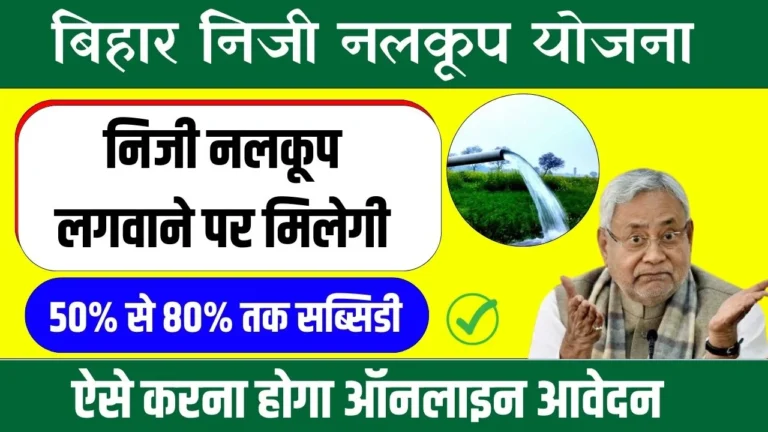 Bihar Niji Nalkup Yojana