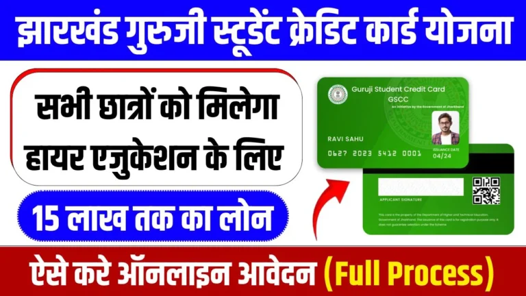 Jharkhand Guruji Student Credit Card Yojana