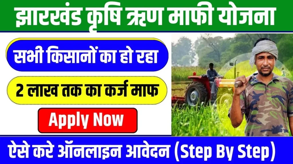 Jharkhand Krishi Rin Mafi Yojana