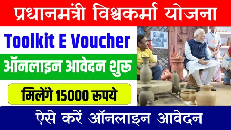 PM Vishwakarma Toolkit E Voucher