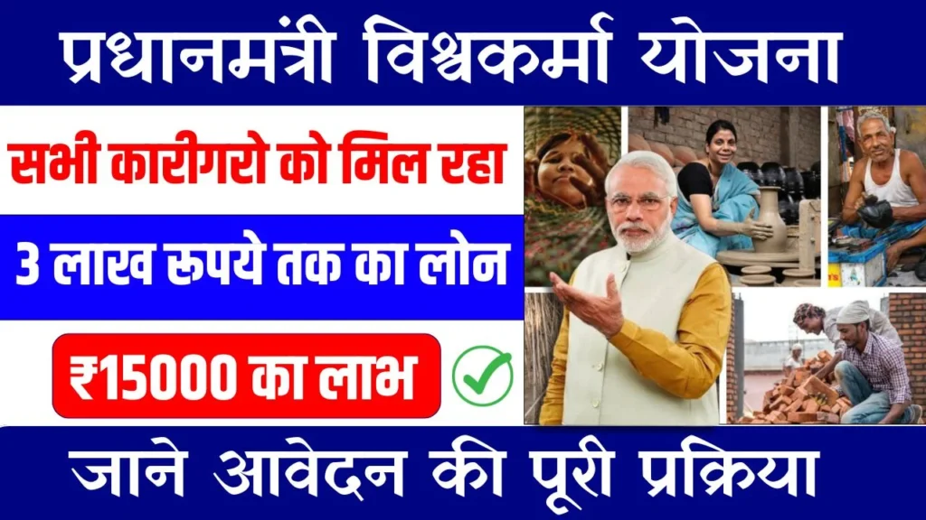 PM Vishwakarma Yojana