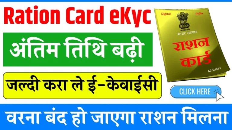 Ration Card eKyc Last Date