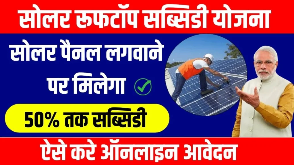 Solar Rooftop Subsidy Yojana