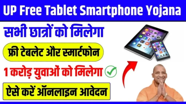 UP Free Tablet Smartphone Yojana