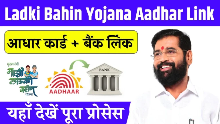 Ladki Bahin Yojana Aadhar Link