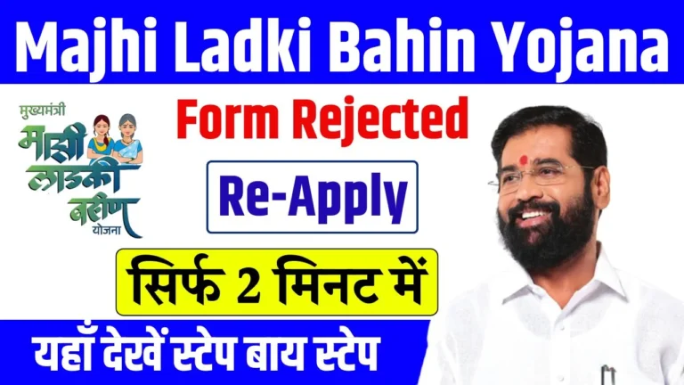 Ladki Bahin Yojana Form Rejected Re-Apply