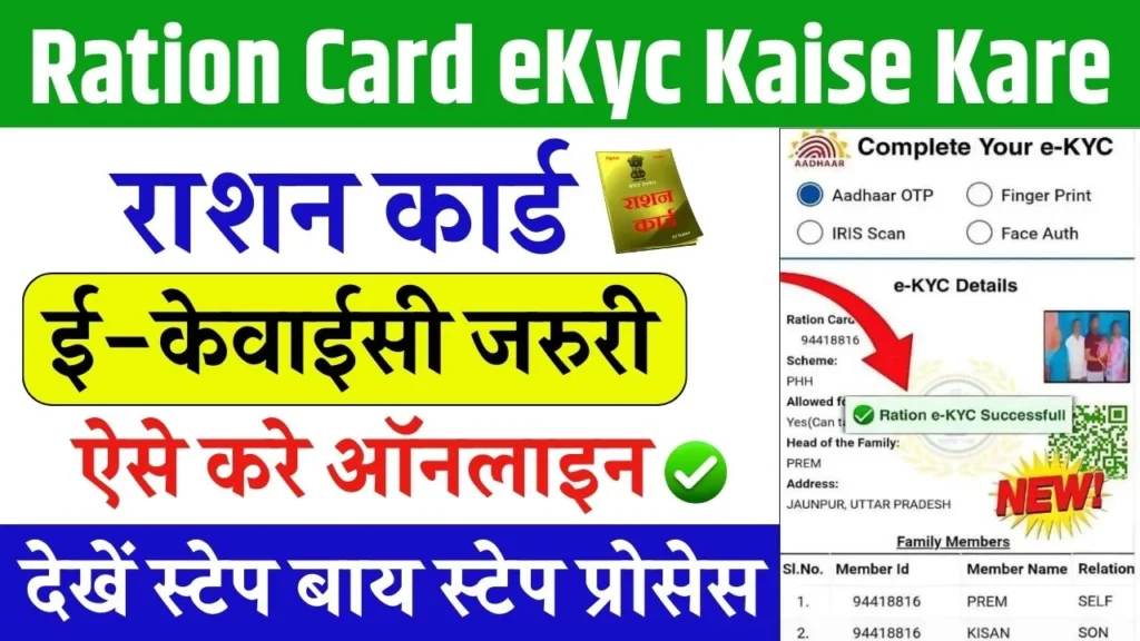 Ration Card eKyc Kaise Kare