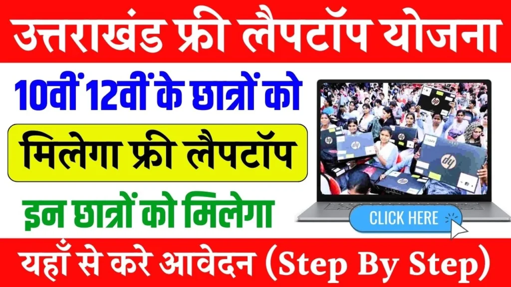 Uttarakhand Free Laptop Yojana